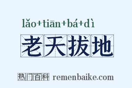 老天拔地是什么意思的图片